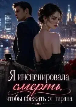 Обложка «Я инсценировала смерть, чтобы сбежать от тирана»
