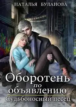 Обложка «Оборотень по объявлению. Судьбоносный песец»