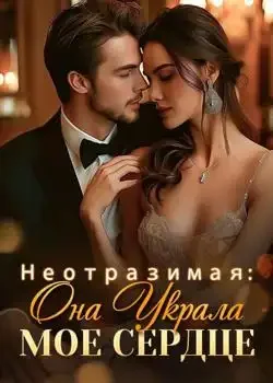 Обложка «Неотразимая: Она Украла Мое Сердце»