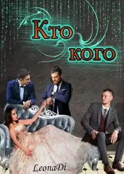 Обложка «Кто кого»