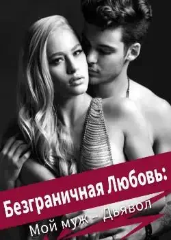 Обложка «Безграничная Любовь: Мой муж – Дьявол»