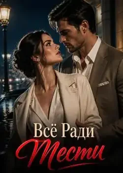 Обложка «Всё Ради Мести»