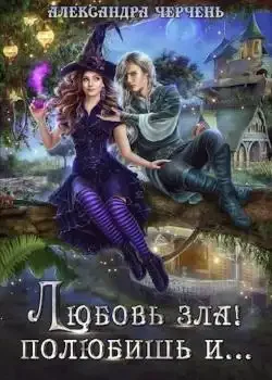 Обложка «Любовь зла! Полюбишь и...»