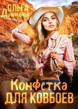Обложка «Конфетка для ковбоев»