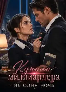 Обложка «Купила миллиардера на одну ночь»