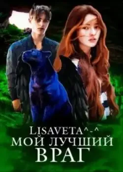 Обложка «Мой лучший враг»