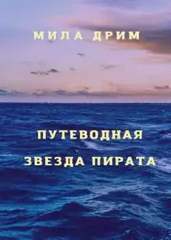 Обложка «Путеводная звезда пирата»