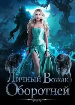 Обложка «Личный Вожак Оборотней»