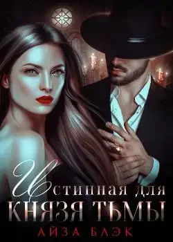 Обложка «Истинная для князя тьмы»