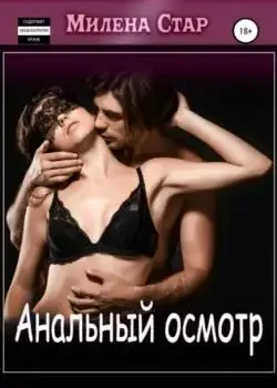 Обложка «Анальный осмотр»