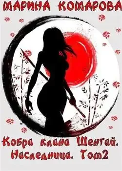 Обложка «Кобра клана Шенгай. Наследница. Том 2»