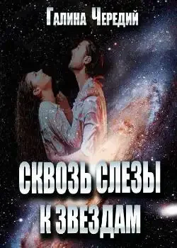 Обложка «Сквозь слезы к звездам»