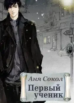 Обложка «Первый ученик»