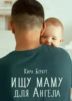 Обложка «Ищу маму для Ангела»