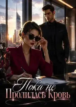 Обложка «Пока не Пролилась Кровь»