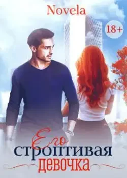 Обложка «Его строптивая девочка»