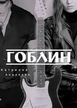 Обложка «Гоблин»