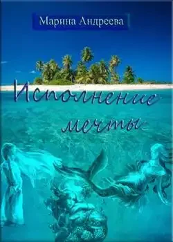 Обложка «Исполнение мечты»
