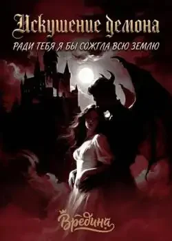 Обложка «Искушение демона »