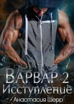 Обложка «Варвар 2. Исступление»