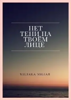 Обложка «Нет тени на твоем лице»