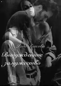 Обложка «Вынужденное замужество»