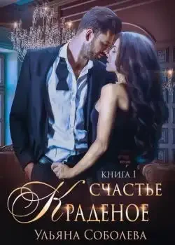 Обложка «КРАДЕНОЕ СЧАСТЬЕ»