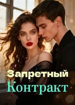 Обложка «Запретный Контракт»