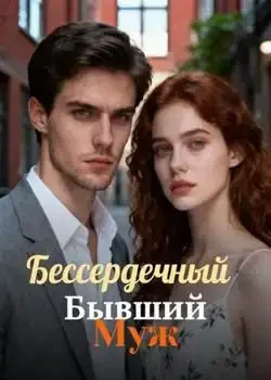 Обложка «Бессердечный Бывший Муж»