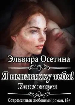 Обложка «Я ненавижу тебя! Книга вторая»