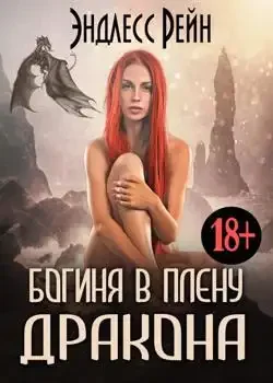 Обложка «Богиня в плену дракона»