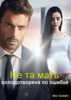 Обложка «Не та мать-оплодотворена по ошибке.»