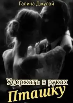 Обложка «Удержать в руках Пташку»