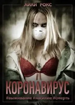 Обложка «Коронавирус. Выживание. Насилие. Смерть»