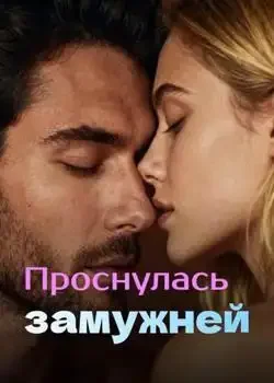 Обложка «Проснулась замужней»