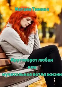 Обложка «Круговорот любви или мучительная петля жизни»
