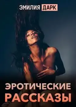 Обложка «Эротические рассказы»