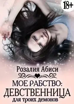 Обложка «Мое рабство: Девственница для троих демонов»