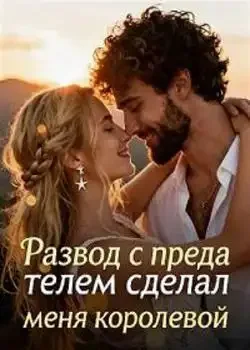 Обложка «Развод с предателем сделал меня королевой»