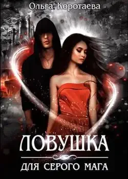 Обложка «Ловушка для серого мага»
