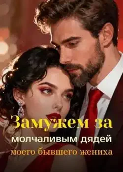 Обложка «Замужем за молчаливым дядей моего бывшего жениха»