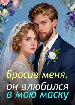 Обложка «Бросив меня, он влюбился в мою маску»