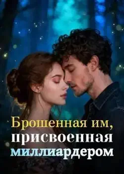 Обложка «Брошенная им, присвоенная миллиардером»