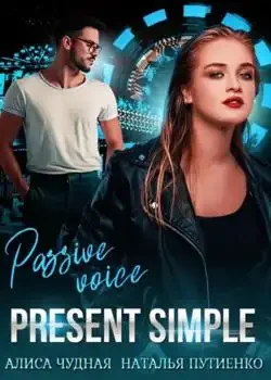 Обложка «Present simple»