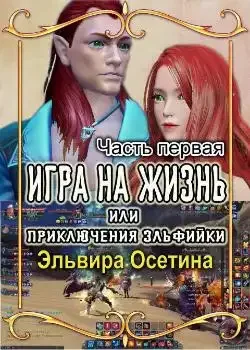 Обложка «Игра на жизнь, или Приключения эльфийки. ЧАСТЬ ПЕРВАЯ»