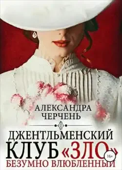 Обложка «Джентельменский клуб ЗЛО. Безумно влюбленный»