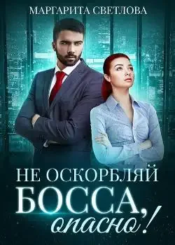 Обложка «"Не оскорбляй босса, опасно!" »