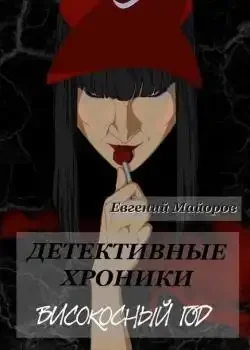 Обложка «Детективные хроники. Високосный год»