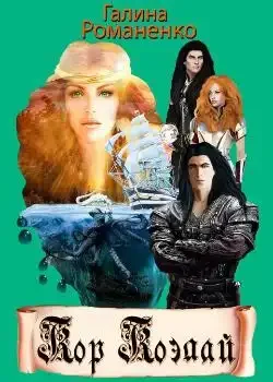 Обложка «"Двойняшки из Каоса" III. Кор Коэлай.»