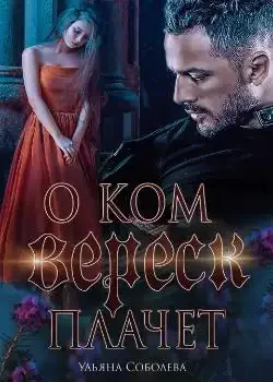 Обложка «О КОМ МОЛЧИТ ВЕРЕСК»
